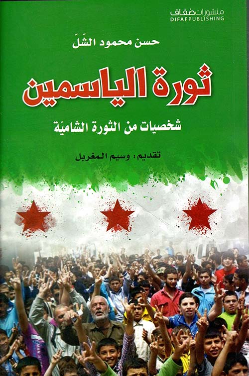 ثورة الياسمين شخصيات من الثورة الشامية