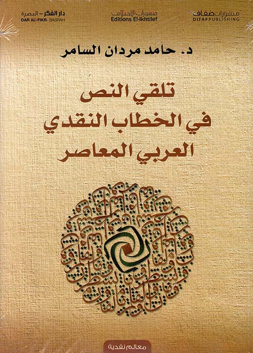 تلقي النص في الخطاب النقدي العربي المعاصر