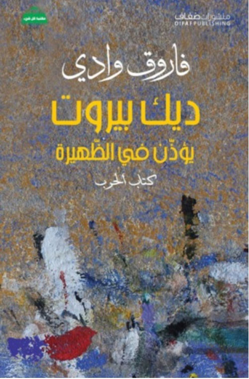 ديك بيروت يؤذن في الظهيرة