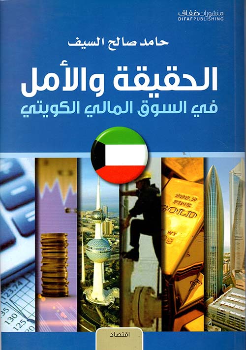 الحقيقة والأمل في السوق المالي الكويتي