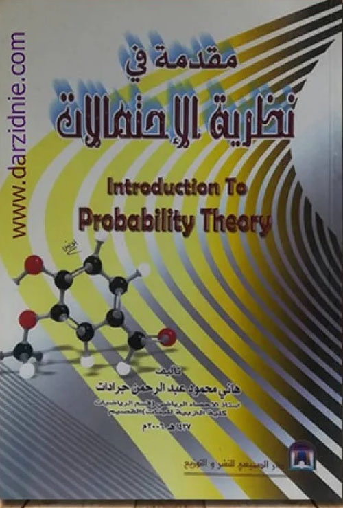 مقدمة في نظرية الاحتمالات : Introduction To Probability Theory