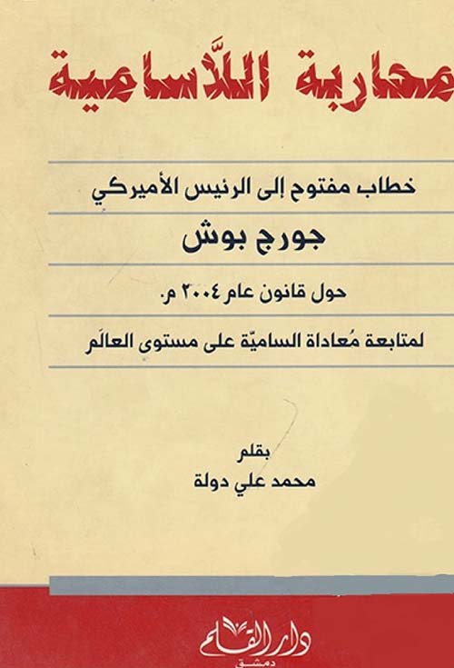 محاربة اللاسامية ؛ خطاب مفتوح إلى الرئيس الأميركي جورج بوش حول قانون عام 2004 م لمتابعة معاداة الساميةعلى مستوى العالم