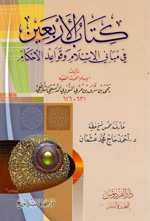 كتاب الأربعين في مباني الإسلام وقواعد الأحكام