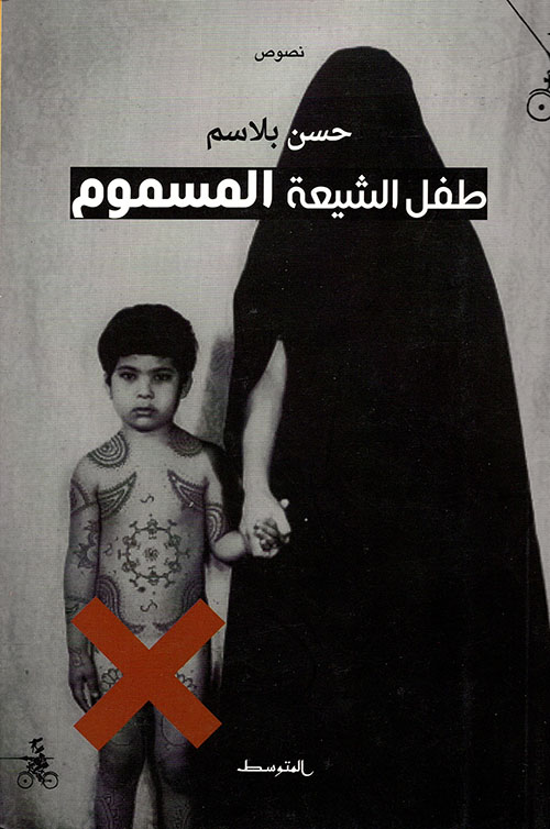 طفل الشيعة المسموم