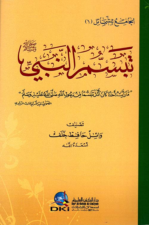 تبسم النبي صلى الله عليه وسلم ( شاموا ناشف )