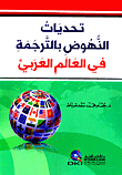 تحديات النهوض بالترجمة في العالم العربي