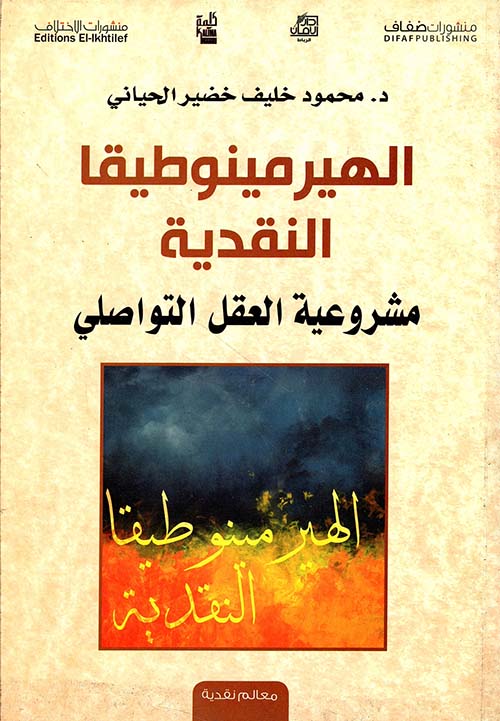 الهيرمينوطيقا النقدية ؛ مشروعية العقل التواصلي