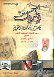 ذكريات ناصر بن سليمان العمري: رجل الأعمال، الصحفي والأديب المربي 1345 هـ - 1435 هـ، 1926 - 2014م