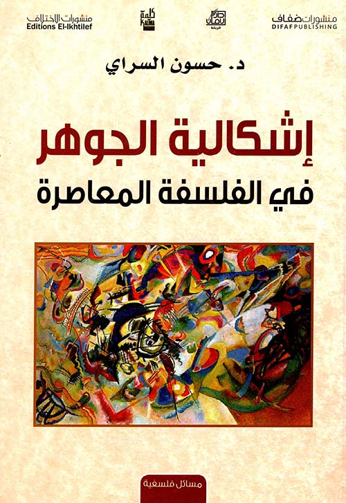 إشكالية الجوهر في الفلسفة المعاصرة