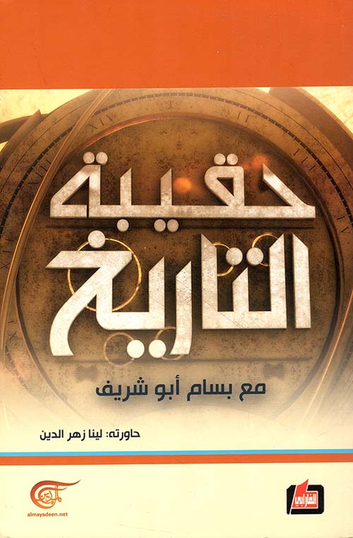 حقيبة التاريخ مع بسام أبو شريف