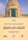 الشبك في العراق - دراسة أنثروبولوجية