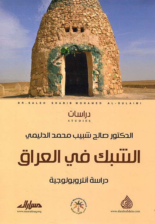 الشبك في العراق - دراسة أنثروبولوجية