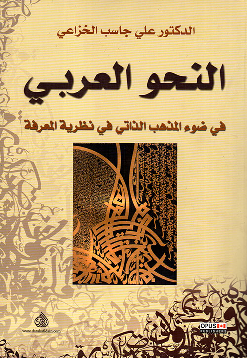 النحو العربي في ضوء المذهب الذاتي في نظرية المعرفة