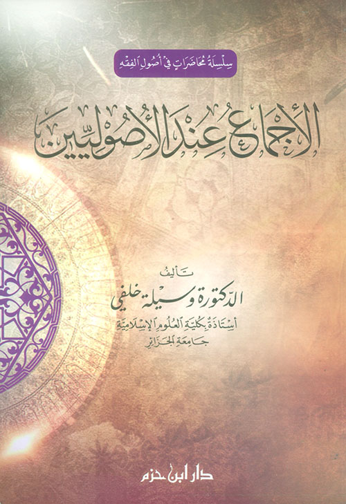 الإجماع عند الأصوليين