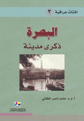 البصرة ؛ ذكرى مدينة
