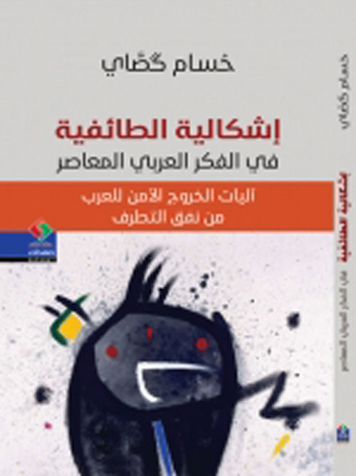 إشكالية الطائفية في الفكر العربي المعاصر "آليات الخروج الآمن للعرب من نفق التطرف"
