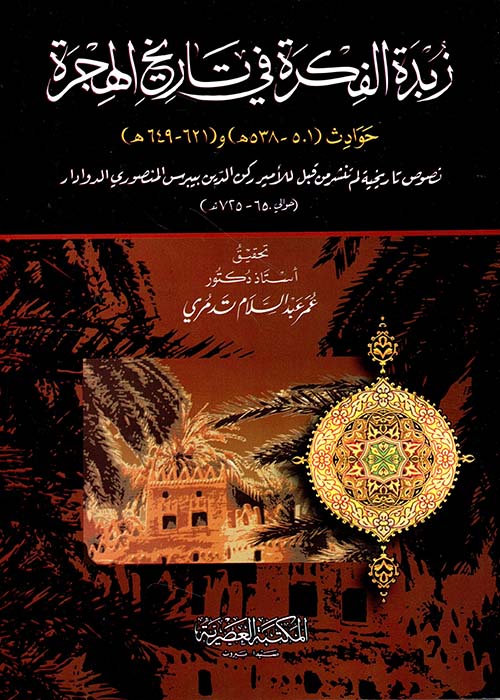 زبدة الفكرة في تاريخ الهجرة