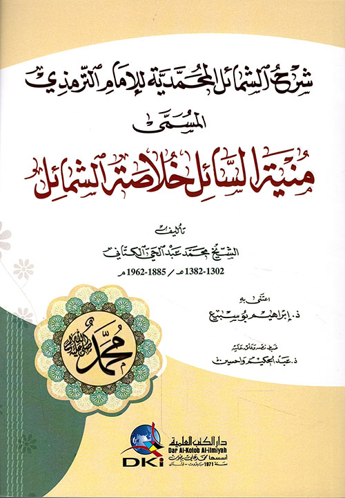 شرح الشمائل المحمدية المسمى "منية السائل خلاصة الشمائل" للإمام الترمذي