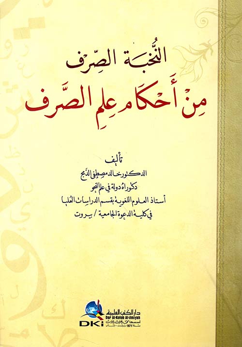 النخبة الصرف من أحكام علم الصرف