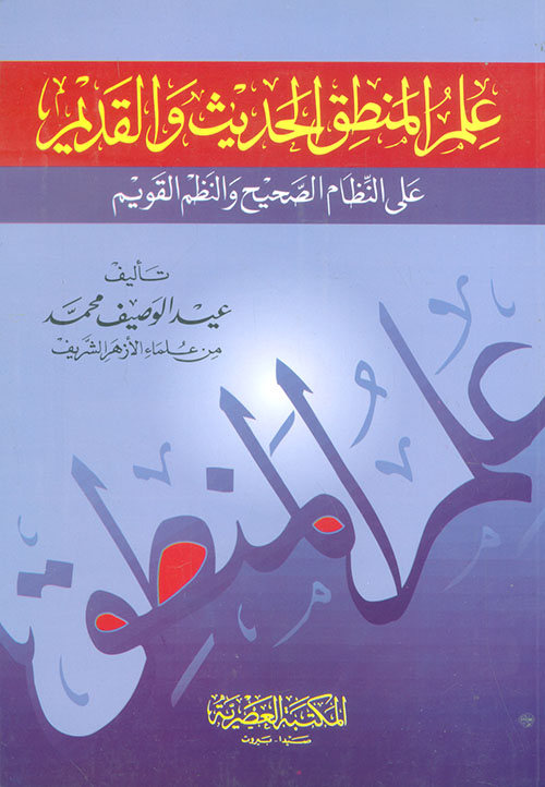 علم المنطق الحديث والقديم على النظام الصحيح والنظم القويم (لونان)