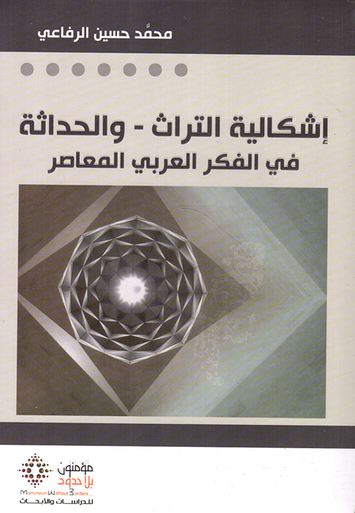إشكالية التراث - والحداثة في الفكر العربي المعاصر