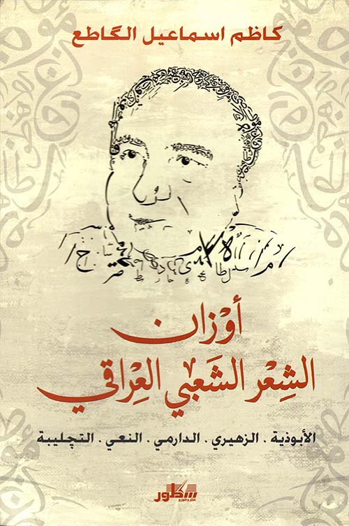 أشهر أوزان الشعر الشعبي العراقي