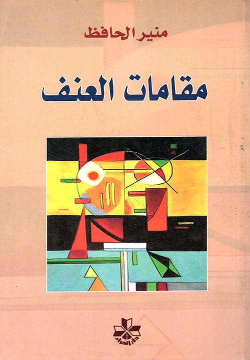 مقامات العنف