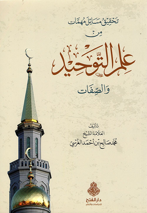 تحقيق مسائل مهمات من علم التوحيد والصفات