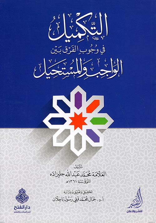 التكميل في وجوب الفرق بين الممكن والمستحيل