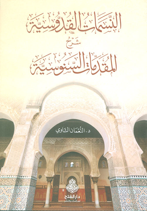 النسمات القدوسية شرح المقدمات السنوسية