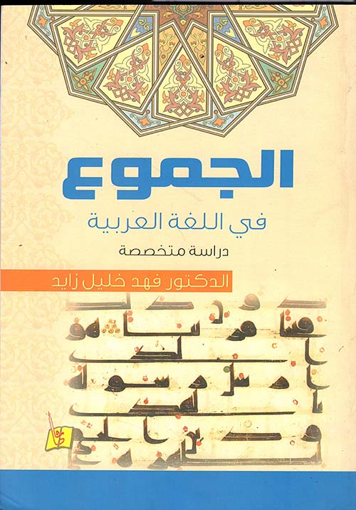 الجموع في اللغة العربية - دراسة متخصصة