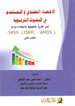 الإحصاء التقليدي والمستقدم في البحوث التربوية - أسس نظرية وتطبيقية باستخدام برامج (SPSS - LISREL - AMOS) (ج1)