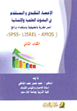 الإحصاء التقليدي والمستقدم في البحوث التربوية - أسس نظرية وتطبيقية باستخدام برامج (SPSS - LISREL - AMOS) (ج2)