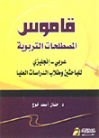 قاموس المصطلحات التربوية (عربي/إنجليزي) - للباحثين وطلاب الدراسات العليا