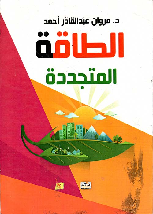 الطاقة المتجددة
