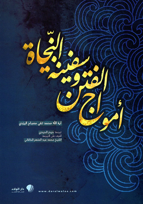 أمواج الفتن وسفينة النجاة