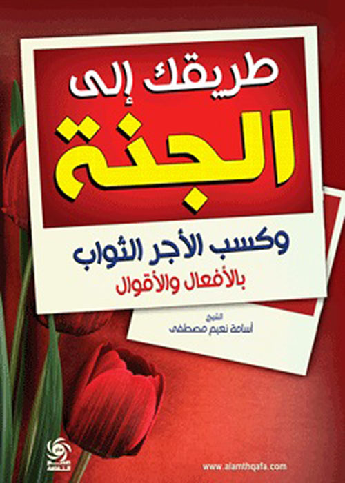 طريقك إلى الجنة وكسب الأجر والثواب بالأفعال والأقوال