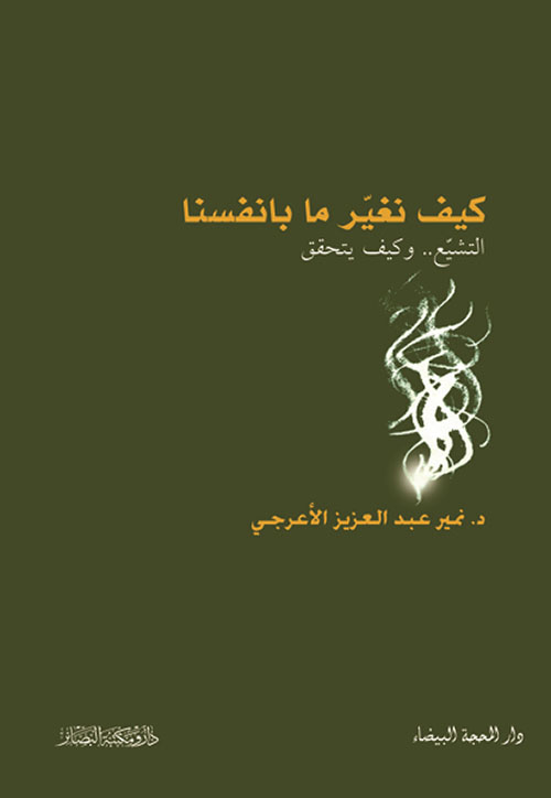 كيف نغير ما بأنفسنا