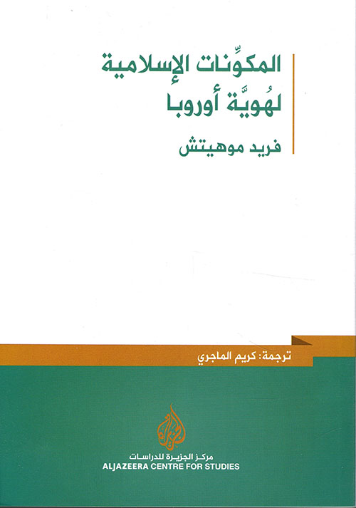 المكونات الإسلامية لهوية أوروبا