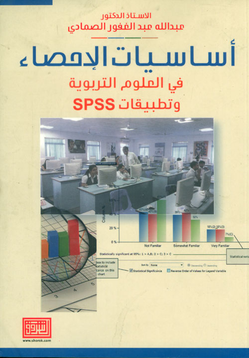 أساسيات الإحصاء في العلوم التربوية وتطبيقات SPSS