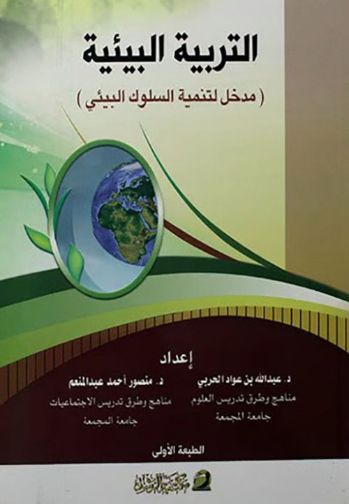 التربية البيئية (مدخل لتنمية السلوك البيئي)