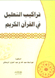 تراكيب التعليل في القرآن الكريم