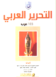 التحرير العربي - 103 عرب
