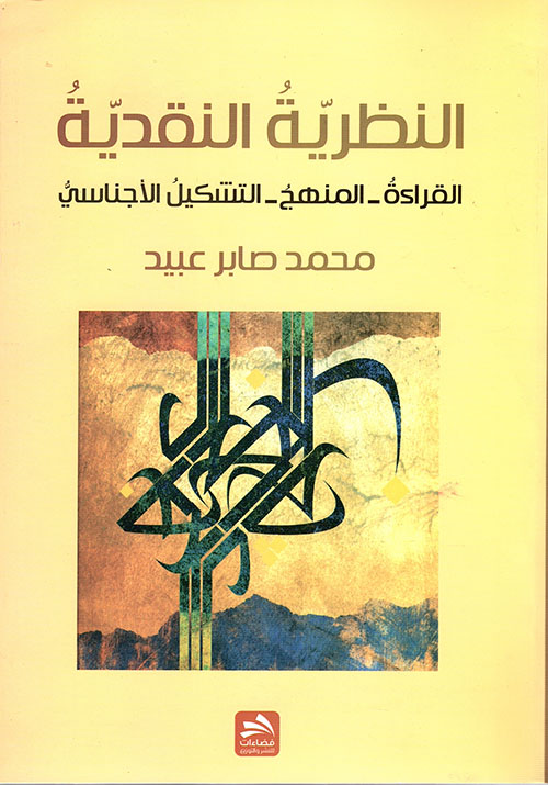 النظرية النقدية : القراءة - المنهج - التشكيل الأجناسي