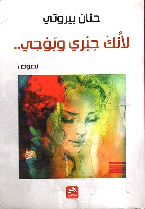 لأنك حبري وبوحي