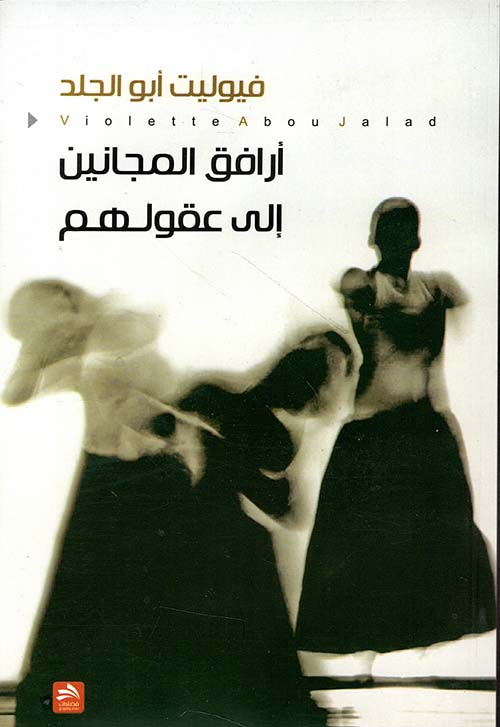 أرافق المجانين إلى عقولهم