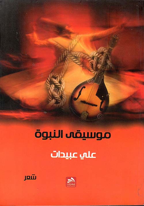 موسيقى النبوة