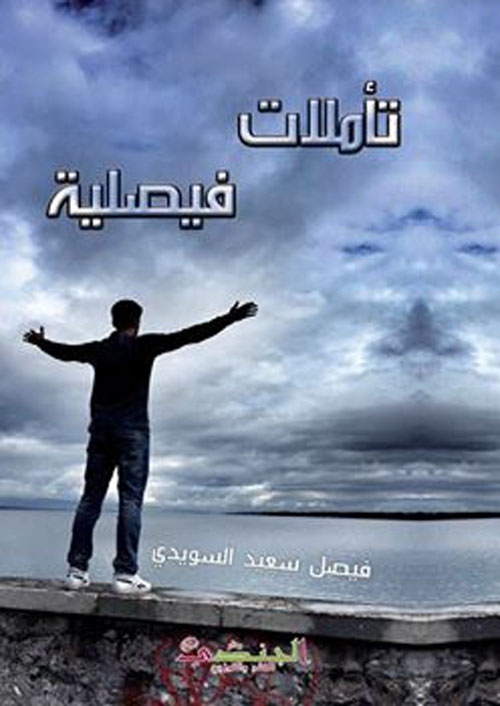 تأملات فيصلية