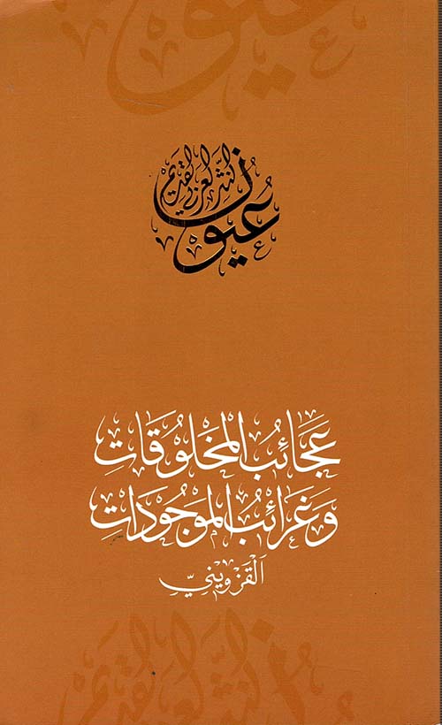 Nwf Com عجائب المخلوقات وغرائب الموجود أحمد خريس عيون النثر ا كتب