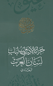 خزانة الأدب ولب لباب لسان العرب - البغدادي